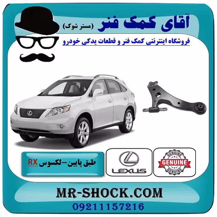طبق پایین جلو لکسوس RX350 مدل 2007-2008 برند اصلی تویوتا جنیون با تضمین اصالت