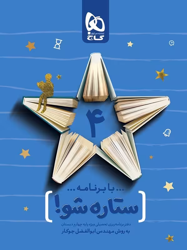 گاج دفتر برنامه ریزی ستاره شو پایه چهارم