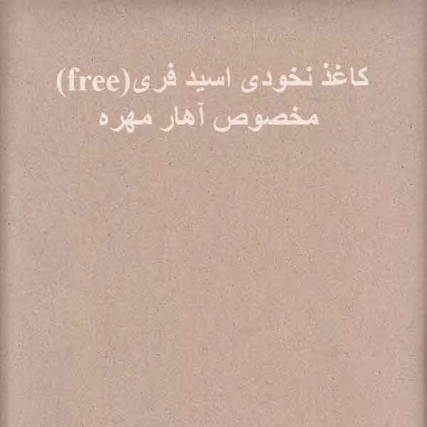 کاغذ نخودی اسید فری (FREE)مخصوص آهار مهره {بسته 5 برگی}