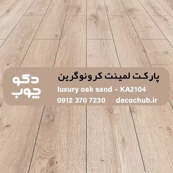 پارکت لمینت کرونوگرین کد KA2104