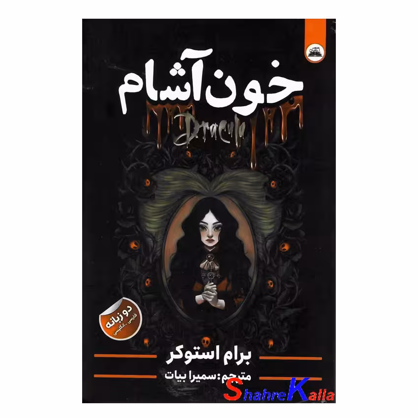 کتاب خون آشام اثر برام استوکر انتشارات ایرمان