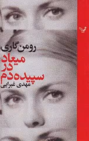 میعاد در سپیده دم