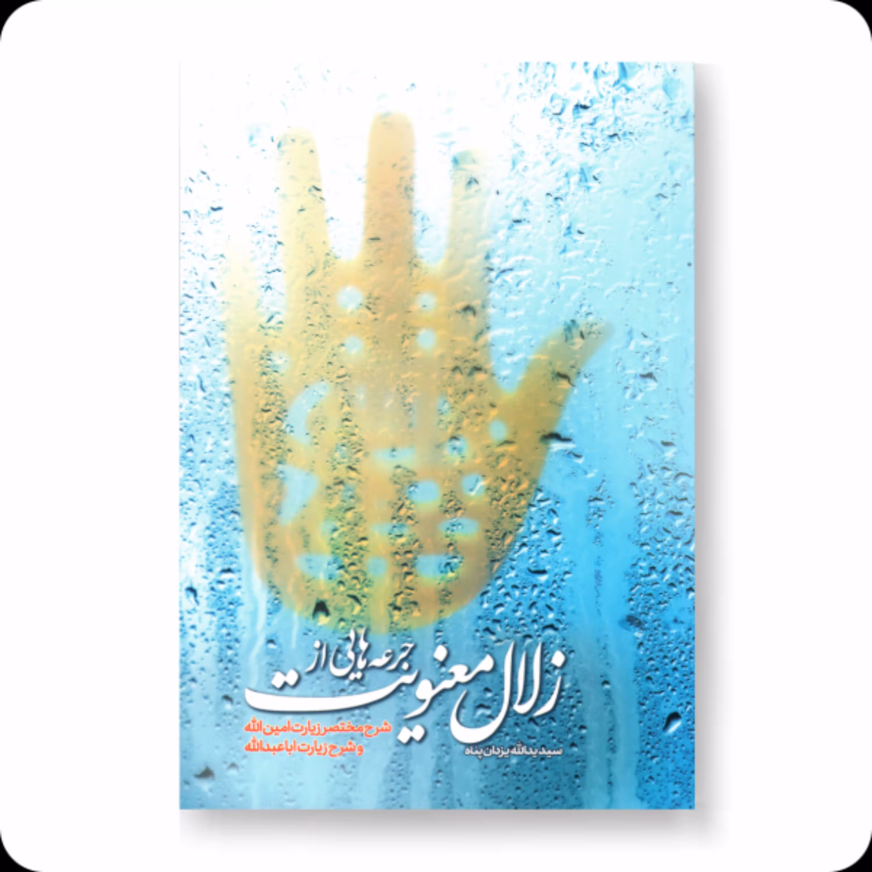 کتاب جرعه هایی از زلال معنویت شامل سخنان استاد یزدان پناه