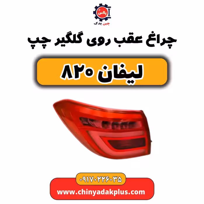 چراغ عقب روی گلگیر چپ لیفان 820