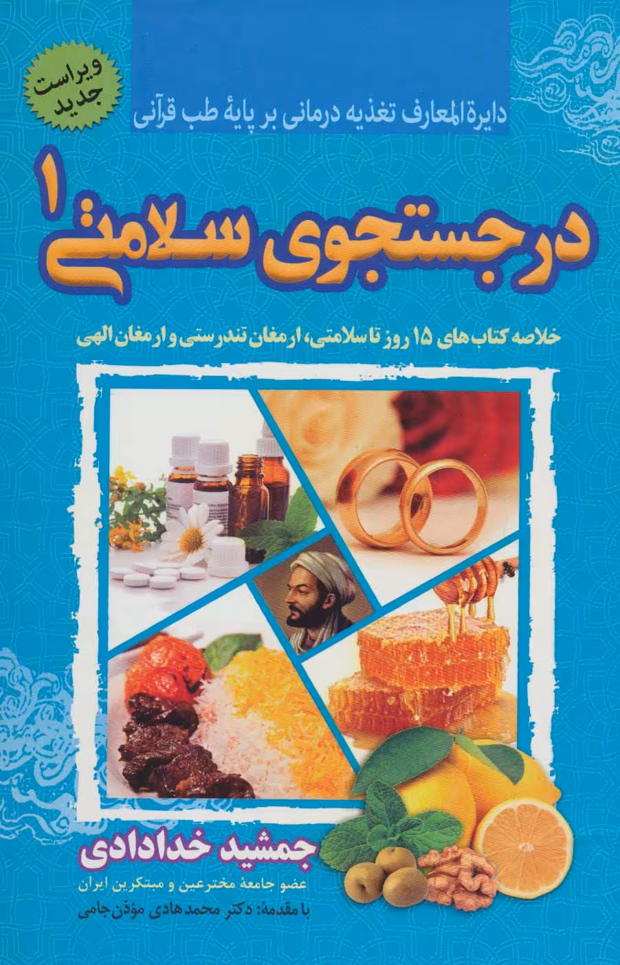 در جستجوی سلامتی 1 (دایره المعارف تغذیه درمانی بر پایه طب قرآنی) - ناشربوک | خرید آنلاین کتاب