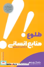 قیمت و خرید کتاب طلوع منابع انسانی از مالکیت تا رهبری | ایده بوک