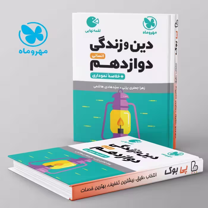 لقمه دین و زندگی دوازدهم انسانی مهروماه