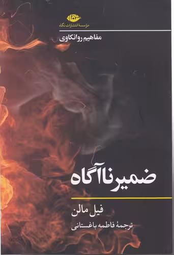 خرید کتاب مفاهیم روانکاوی: ضمیر ناآگاه — کتابسرای طه