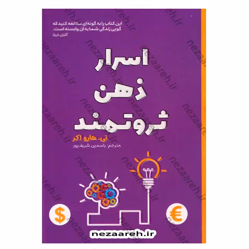 اسرار ذهن ثروتمند