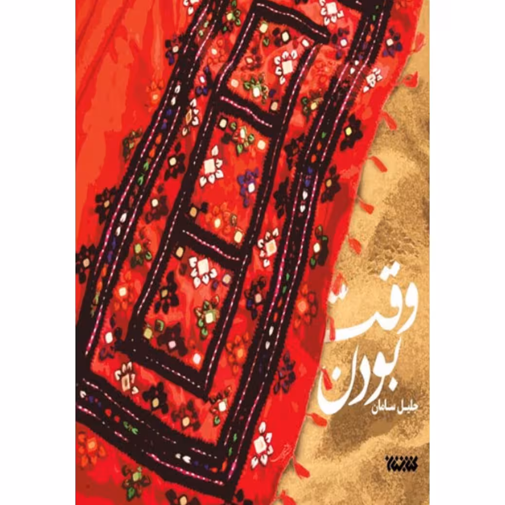 کتاب وقت بودن نشر کتابستان