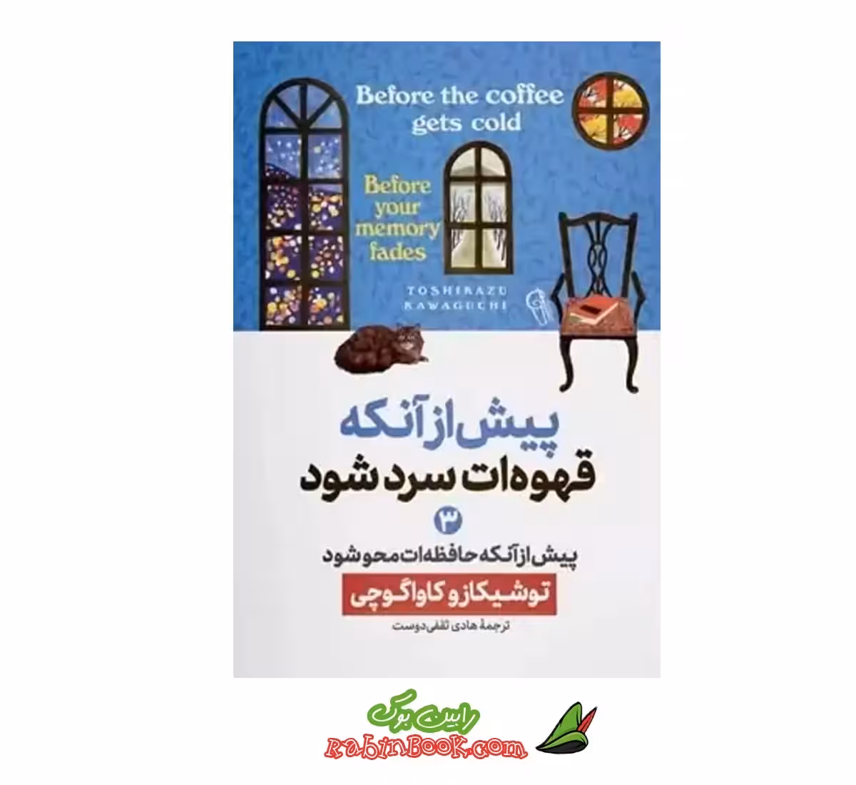 کتاب پیش از آنکه قهوه ات سرد شود – جلد سوم