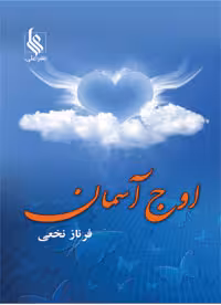 كتاب اوج آسمان نشر علي