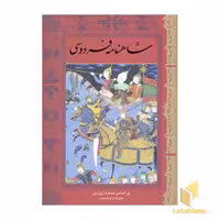 کتاب شاهنامه(5جلدی-Rوزیری-قابدار) الهام اثر فردوسی نشر