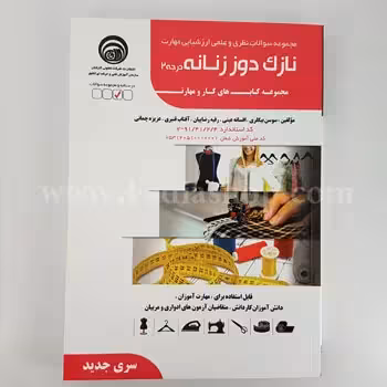 کتاب نازک دوز زنانه درجه 2 چاپ دوم