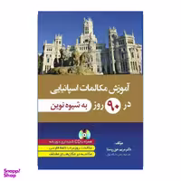 کتاب آموزش مکالمات اسپانیایی در 90 روز اثر مریم حق روستا انتشارات دانشیار