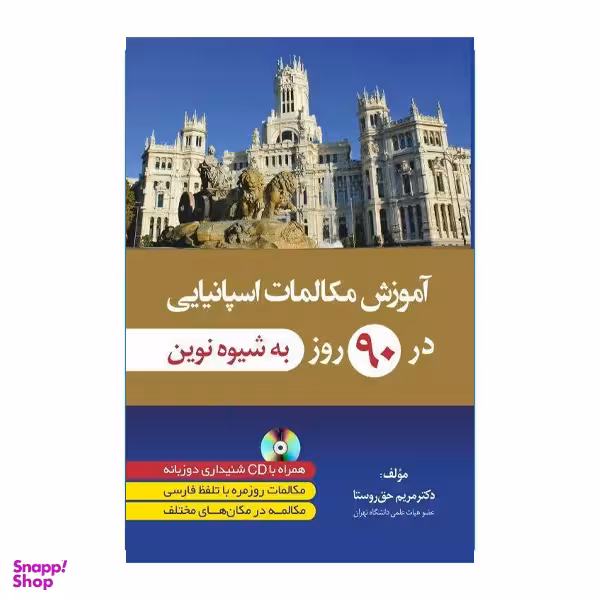 کتاب آموزش مکالمات اسپانیایی در 90 روز اثر مریم حق روستا انتشارات دانشیار
