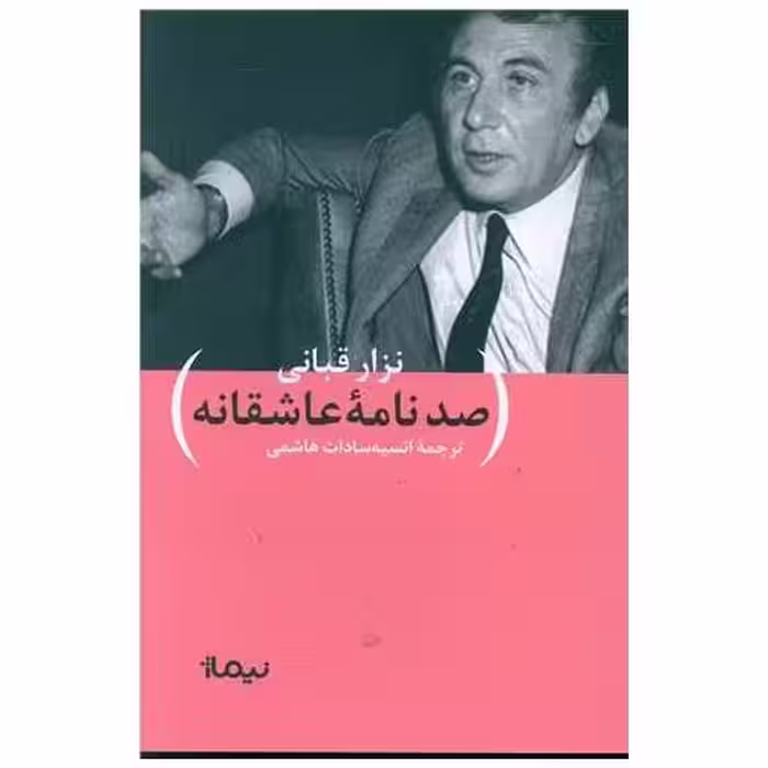 کتاب نگارنامه های نزار قبانی (صد نامه عاشقانه) اثر نزار قبانی