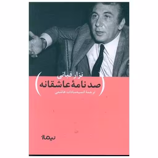کتاب نگارنامه های نزار قبانی (صد نامه عاشقانه) اثر نزار قبانی