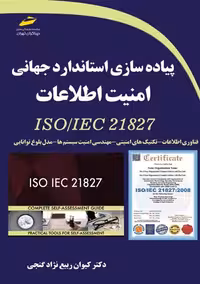 پیاده سازی استاندارد جهانی امنیت اطلاعات ربیع نژاد گنجی دیباگران تهران