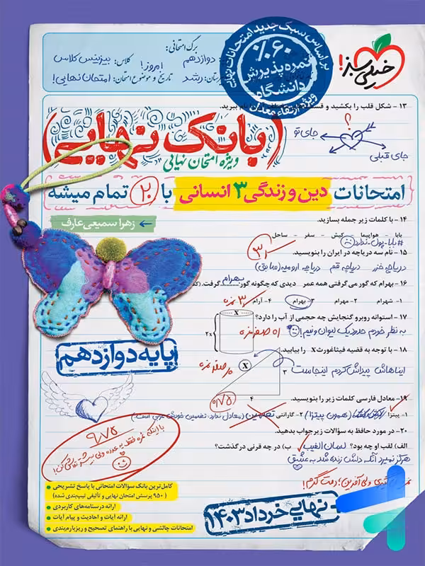 بانک نهایی دین و زندگی دوازدهم رشته انسانی خیلی سبز