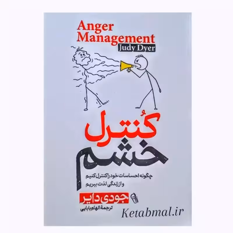 کتاب کنترل خشم اثر جودی دایر انتشارات آزرمیدخت
