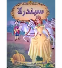 سیندرلا