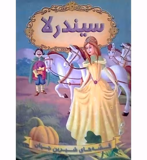 سیندرلا