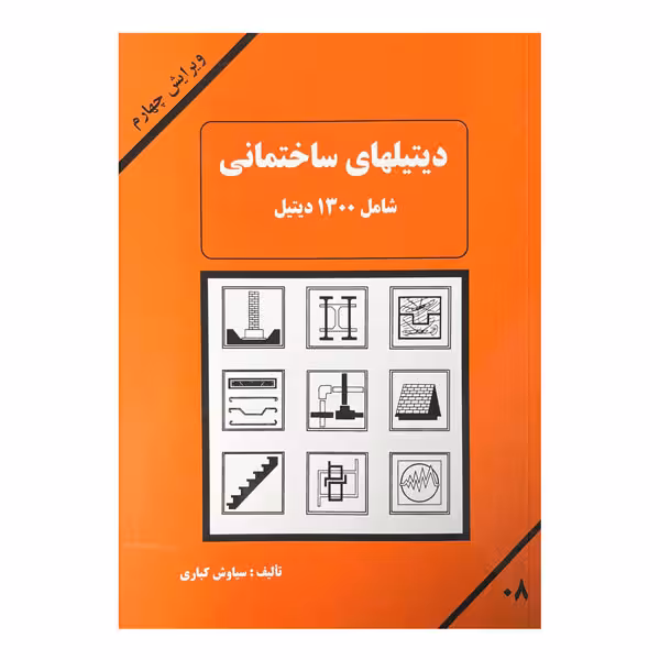 کتاب دیتیلهای ساختمانی