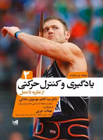 یادگیری و کنترل حرکتی از نظریه تا عمل (جلد دوم)