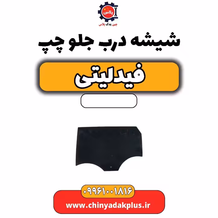 شیشه درب جلو چپ فیدلیتی