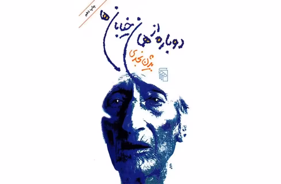 دوباره از همان خیابان ها – بیژن نجدی – نشر مرکز