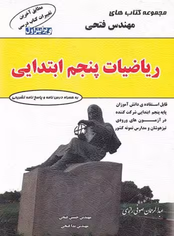 ریاضی پنجم ابتدایی مهندس فتحی چاپ 1404