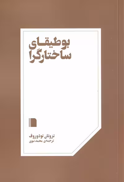 بوطیقای ساختارگرا