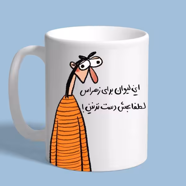 خرید ماگ-لیوان اسم زهرا