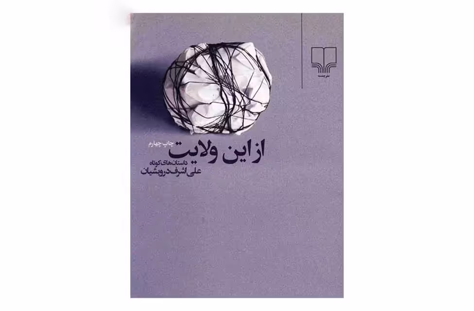 از این ولایت (جیبی) – علی اشرف درویشیان – چشمه