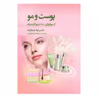 کتاب پوست و مو اثر دکتر لیلا جمالزاده انتشارات اندیشه کهن