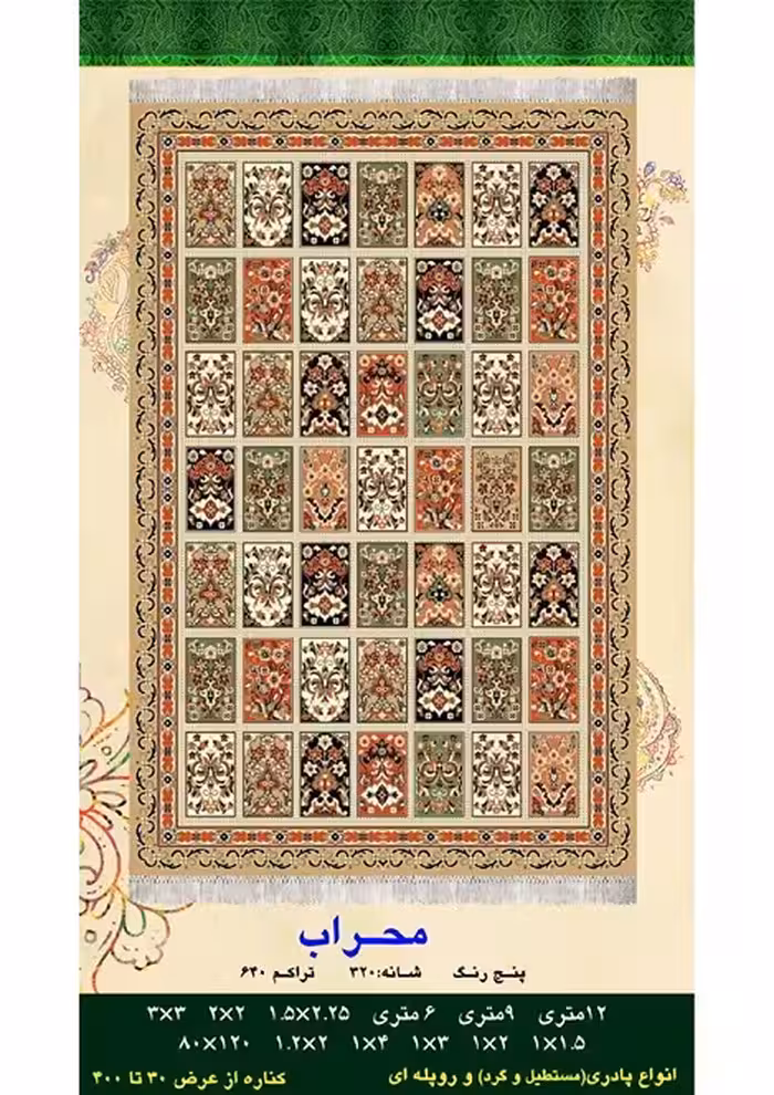 گلیم فرش ماشینی 400 شانه بی سی اف کاشان- نقشه محراب