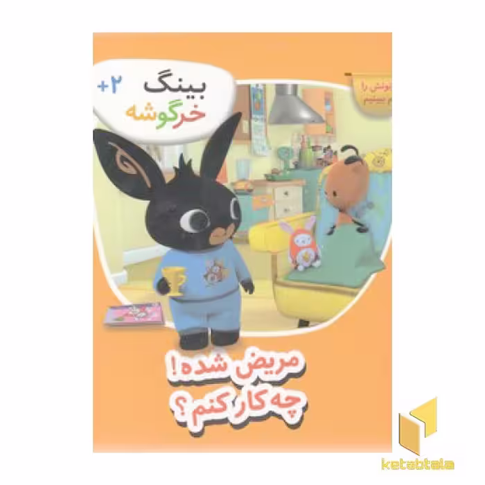 کتاب بینگ خرگوشه-مریض شده!چه کار کنم؟ اثر گروه مولفان بینگ نشر قدیانی