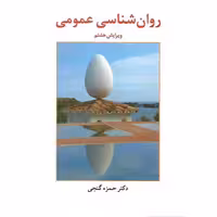 روانشناسی عمومی گنجی ویراست هشتم/ساوالان1403 کد108522