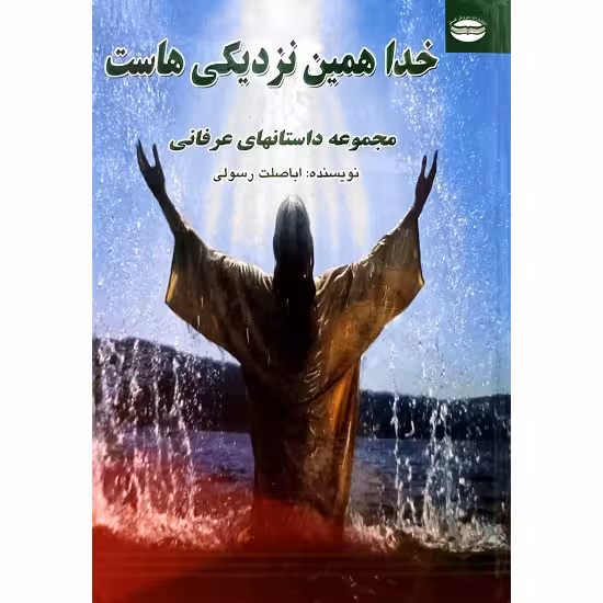 خدا همین نزدیکی هاست
