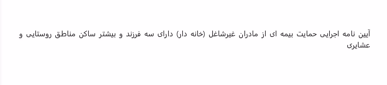 آیین نامه اجرایی حمایت بیمهای از مادران خانهدار دارای 3 فرزند و بیشتر ساکن مناطق روستایی و عشایری