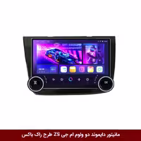 مانیتور دایموند 2K ولوم‌دار ام جی ZS طرح راک باکس 10 اینچ [سیمکارت خور]