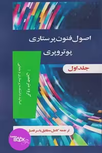 اصول و فنون پرستاری پوتروپری جلد اول و دوم