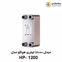 مبدل صفحه ای 12000 لیتری هپاکو مدل HP-1200