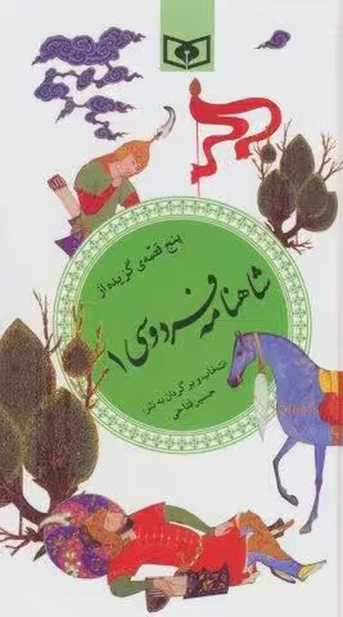 پنج قصه ی گزیده از شاهنامه فردوسی 1 (گزینه ادب پارسی32)