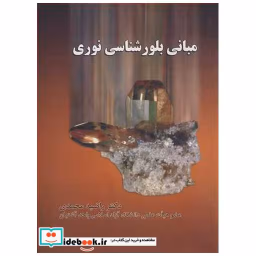 مبانی بلورشناسی نوری