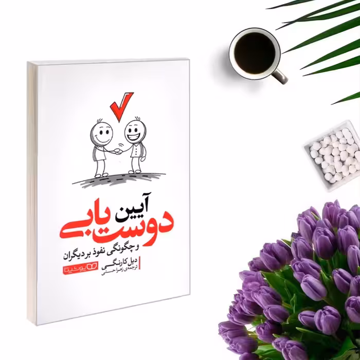 کتاب آیین دوستیابی اثر دیل کارنگی انتشارات یوشیتا