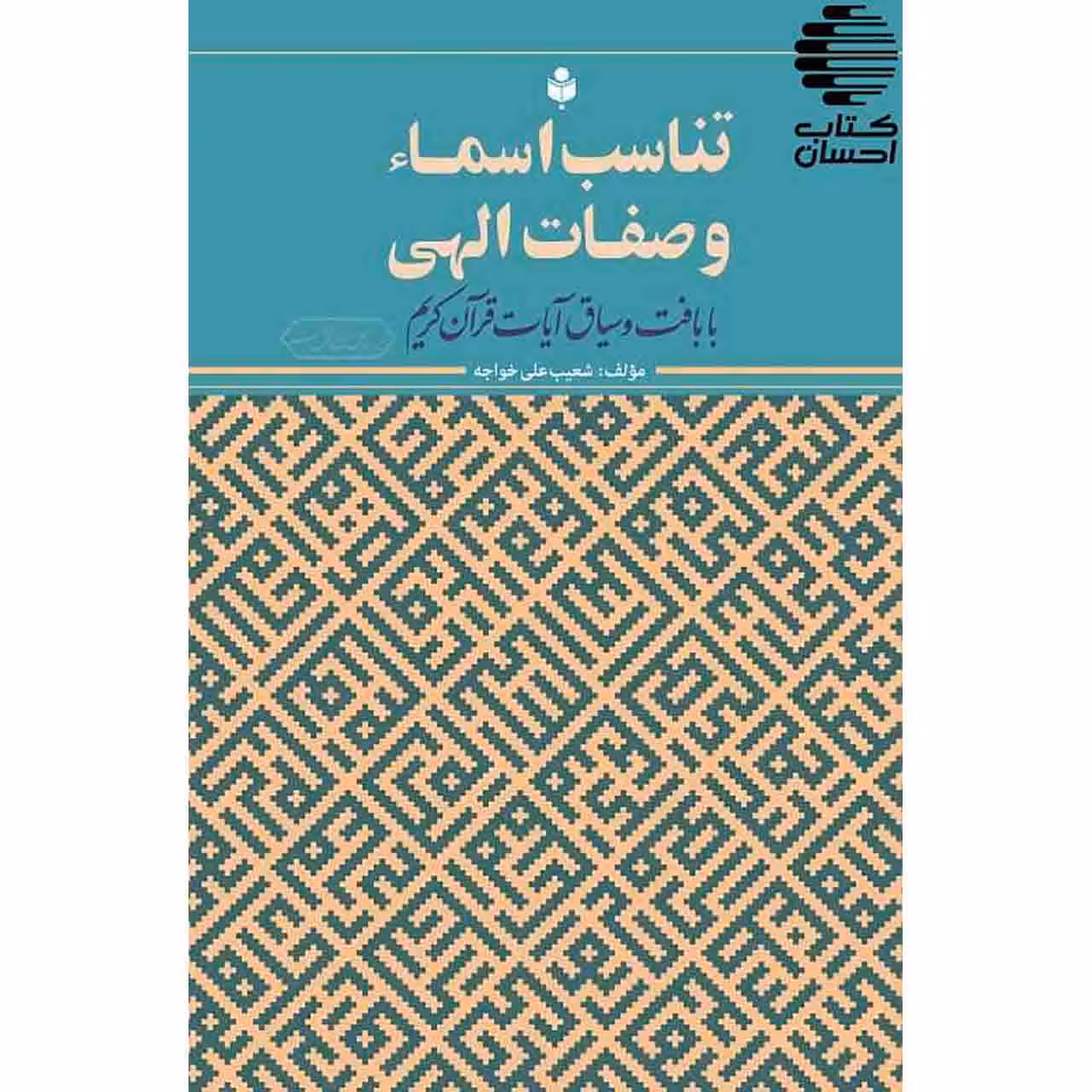 تناسب اسماء و صفات الهی با بافت و سیاق آیات قرآن