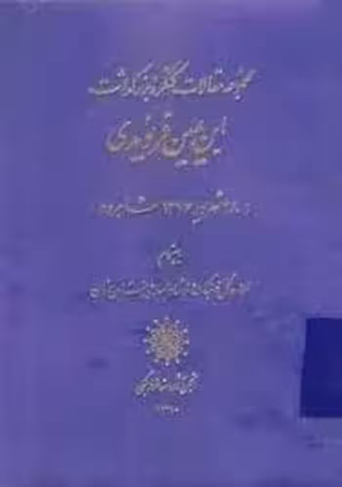 مجموعه مقالات کنگره ابن یمین فریومدی
