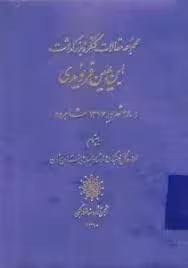 مجموعه مقالات کنگره ابن یمین فریومدی